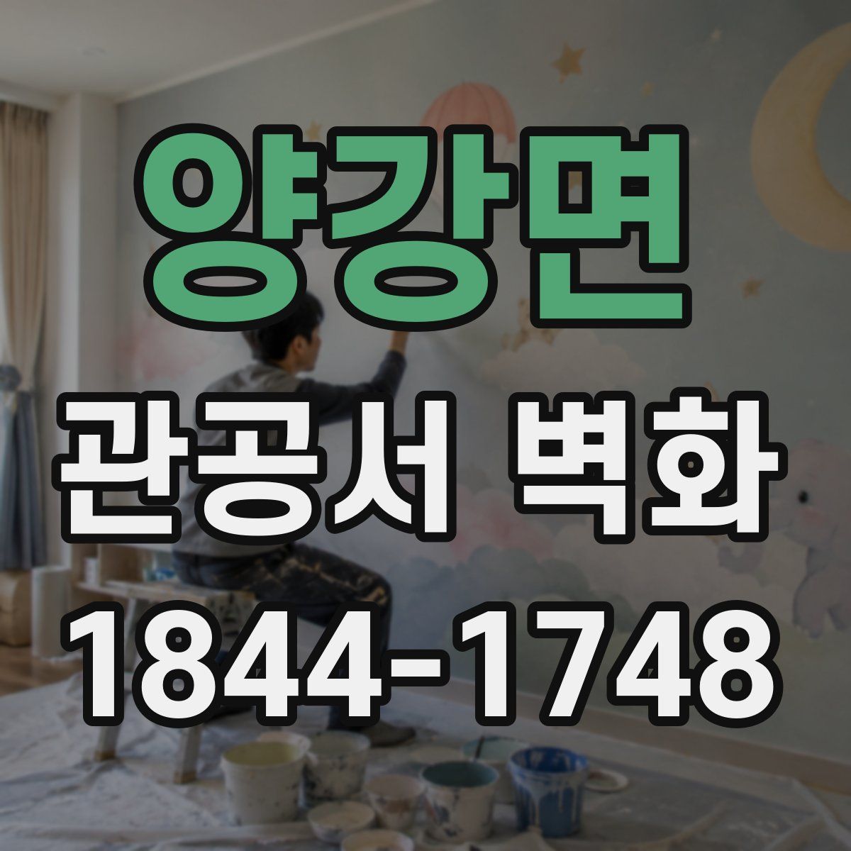 양강면 관공서 벽화