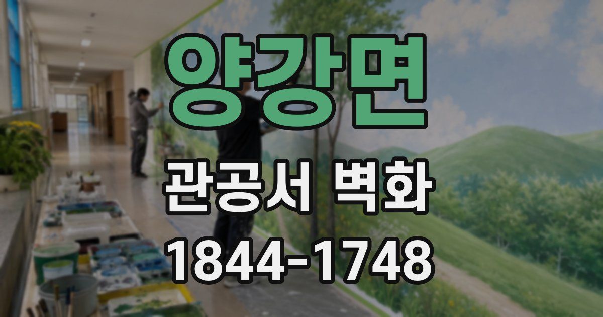 양강면 관공서 벽화