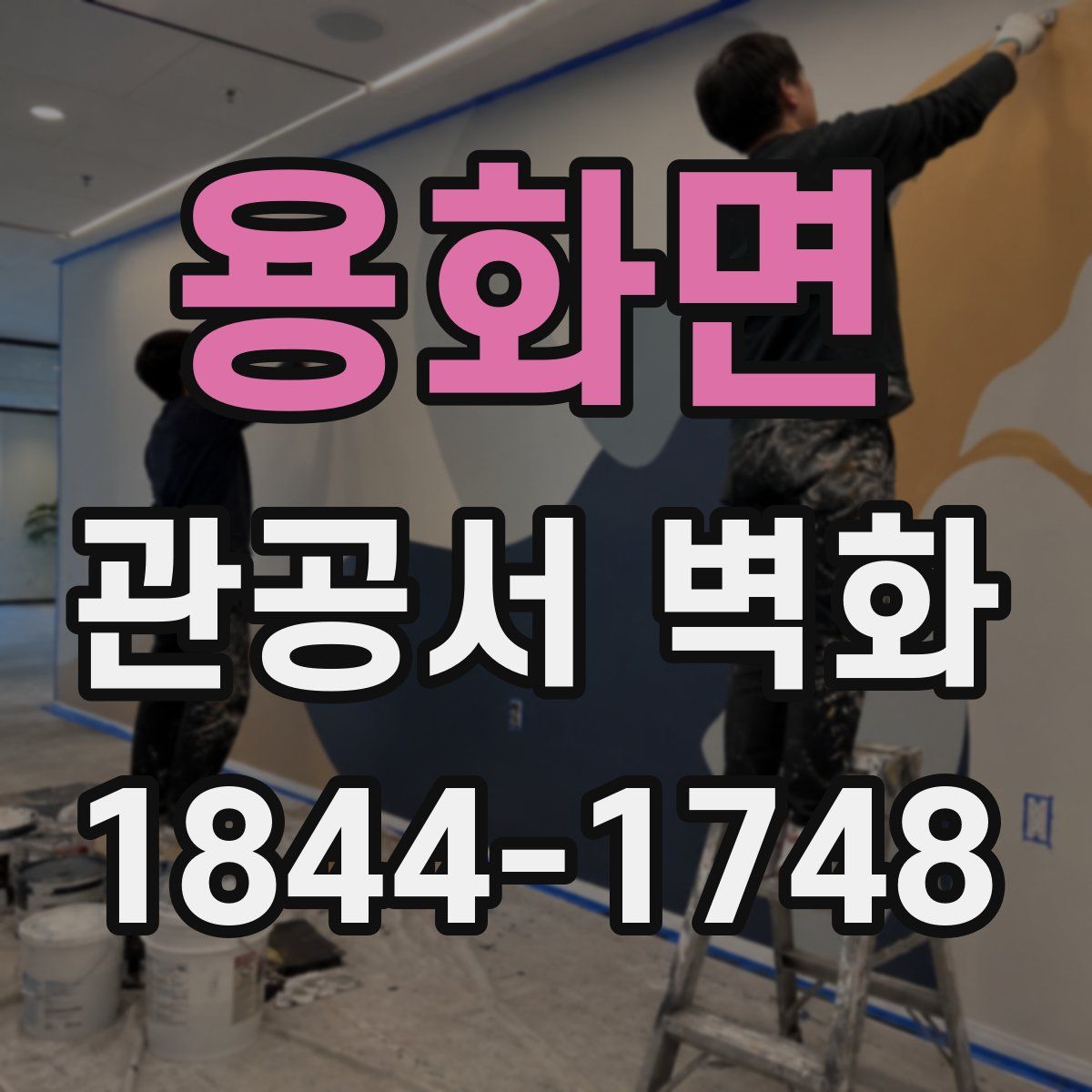 용화면 관공서 벽화