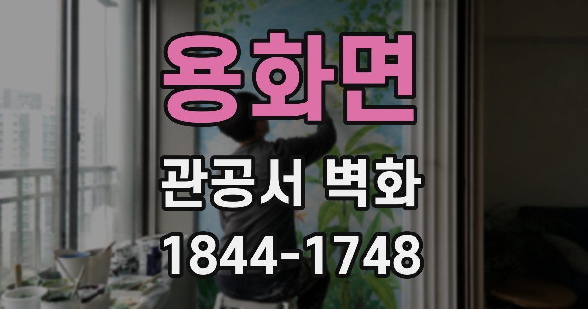 용화면 관공서 벽화