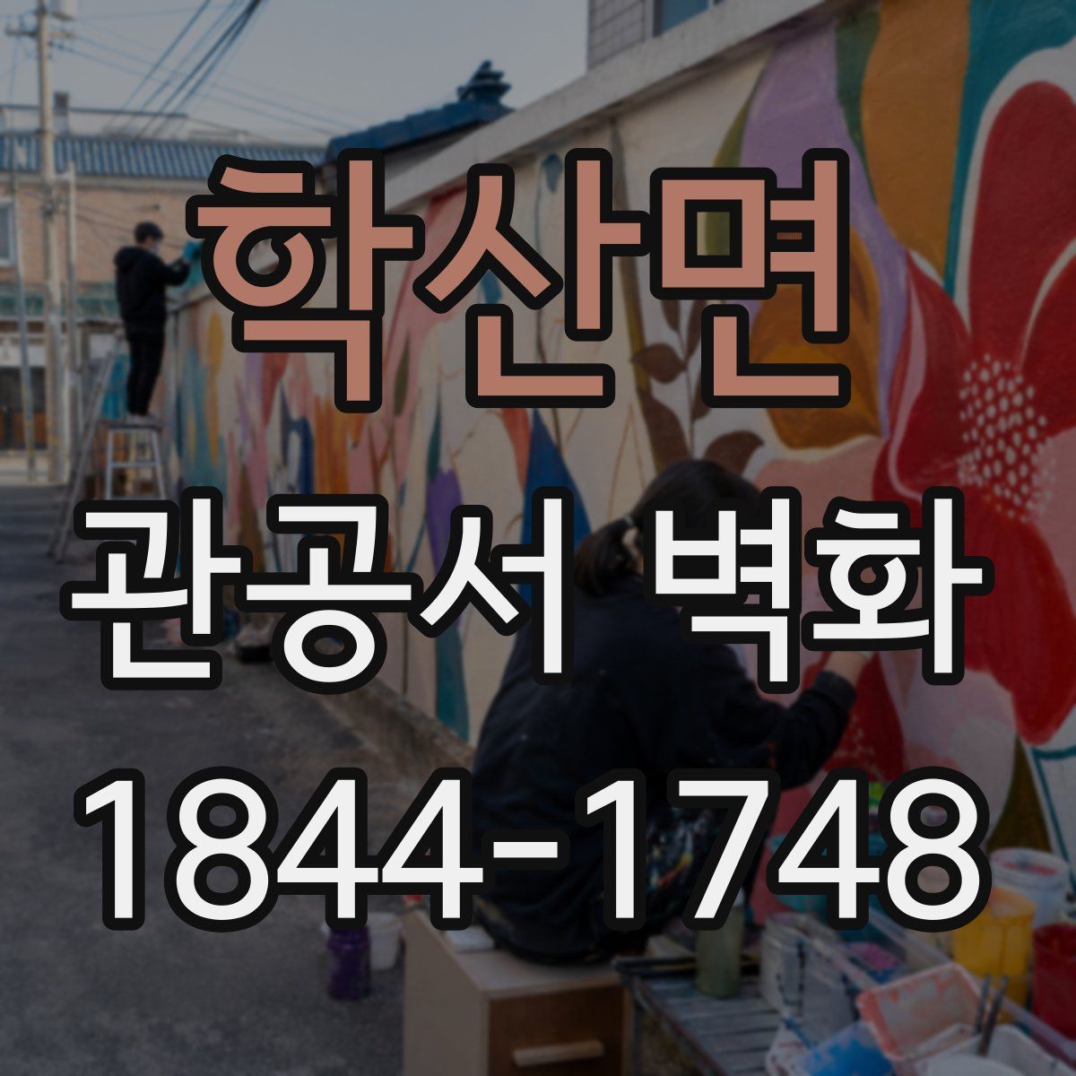 학산면 관공서 벽화