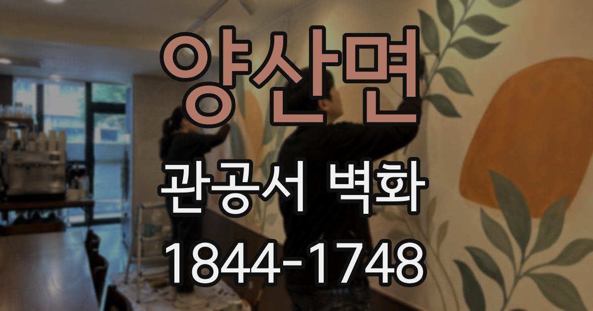 양산면 관공서 벽화