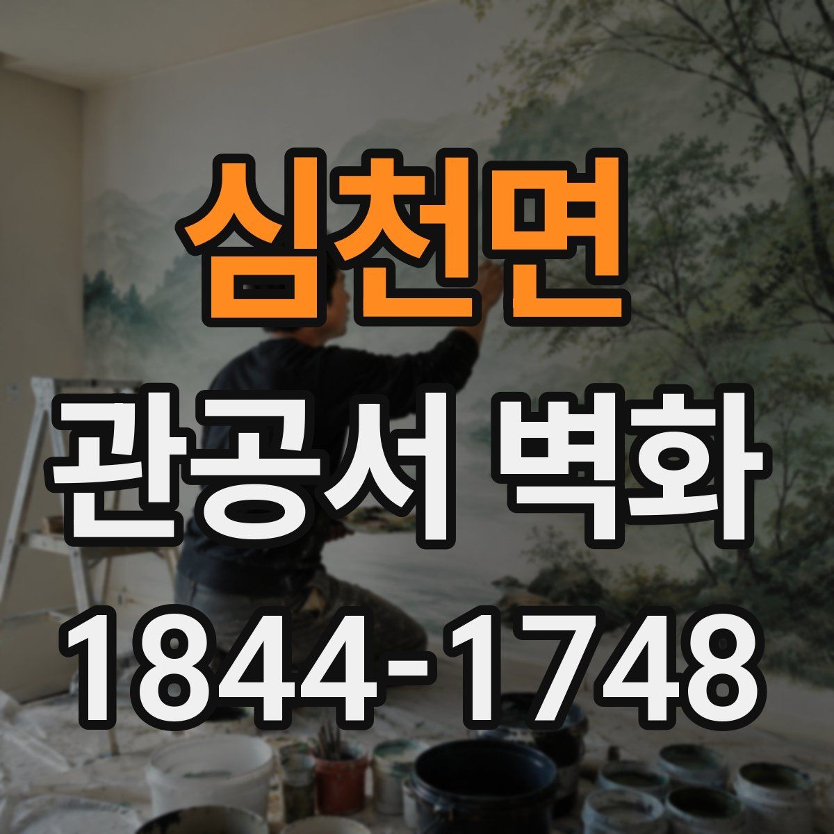 심천면 관공서 벽화