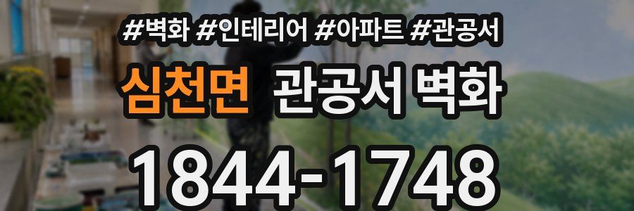 심천면 관공서 벽화