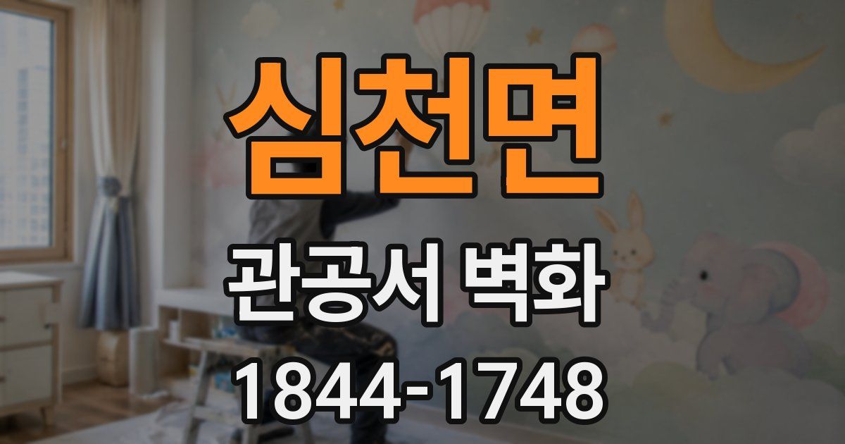 심천면 관공서 벽화