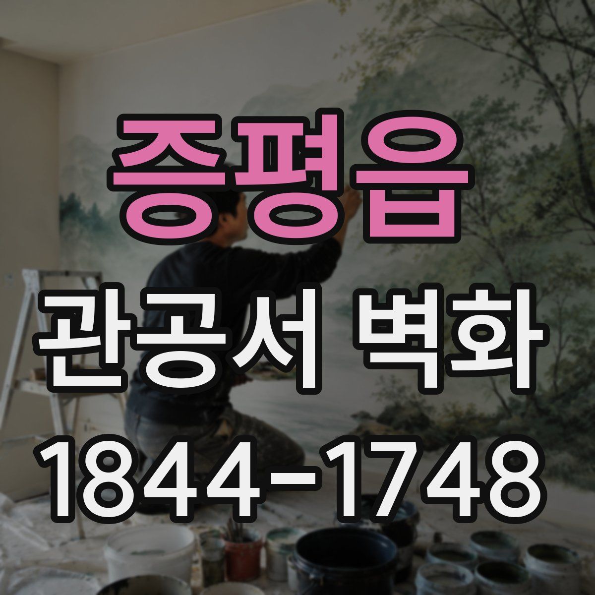 증평읍 관공서 벽화