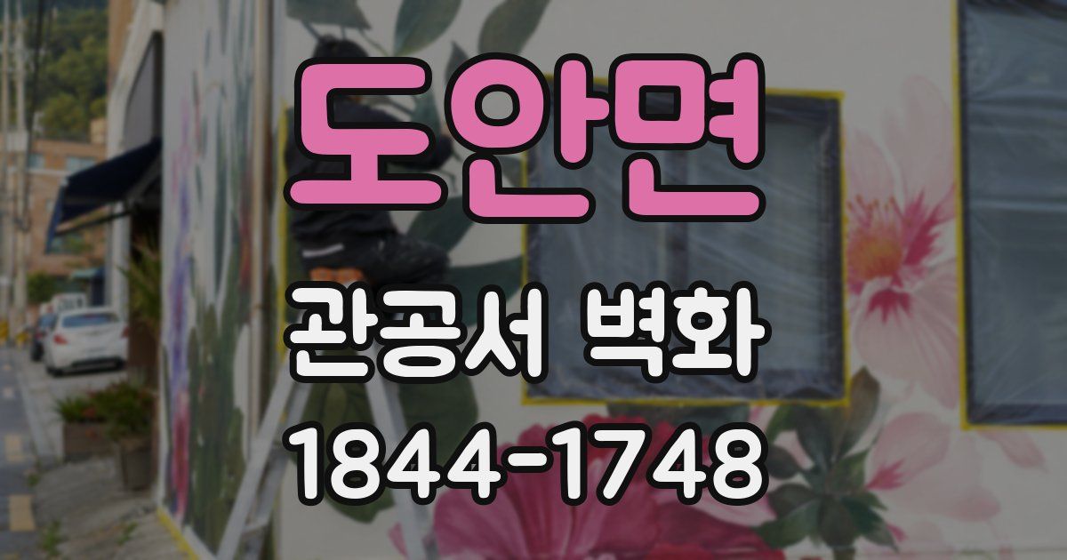 도안면 관공서 벽화