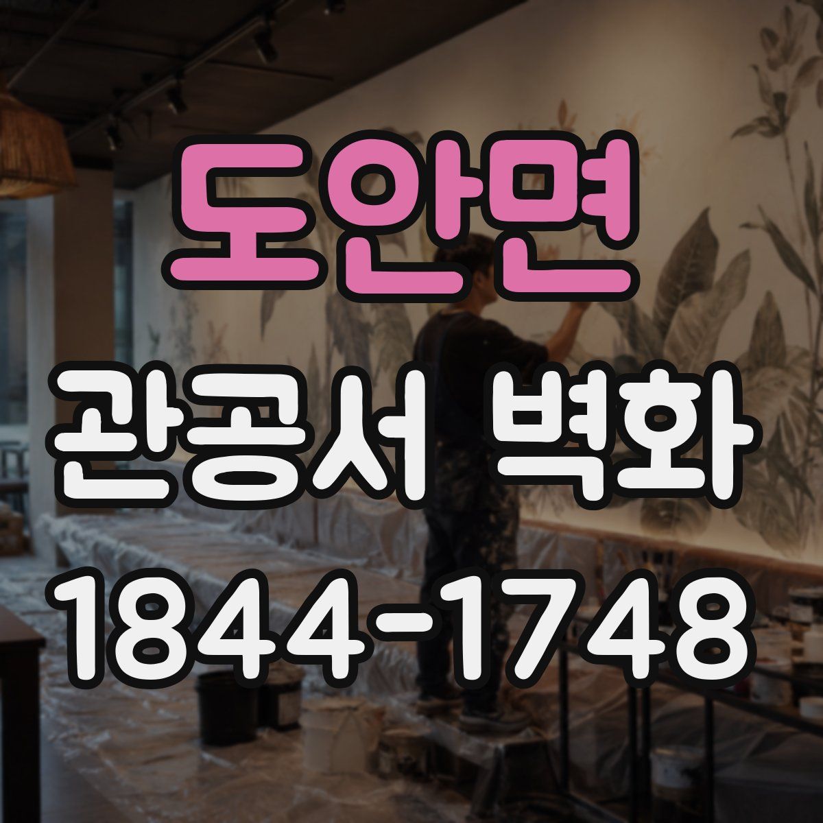도안면 관공서 벽화