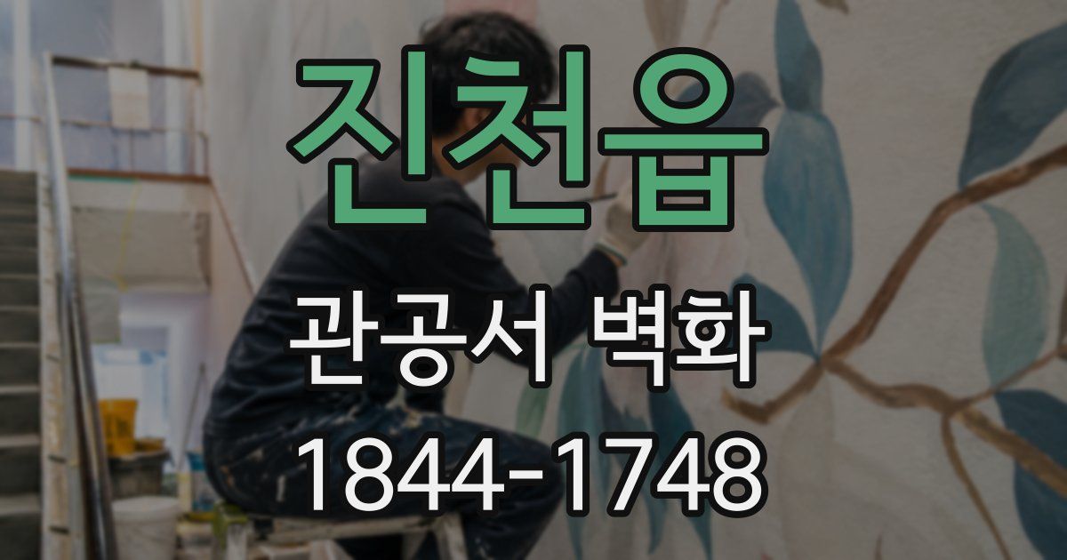 진천읍 관공서 벽화