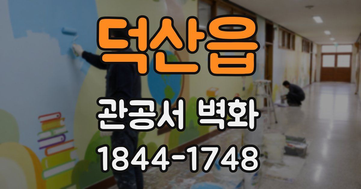 덕산읍 관공서 벽화