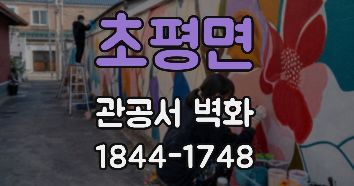 초평면 관공서 벽화