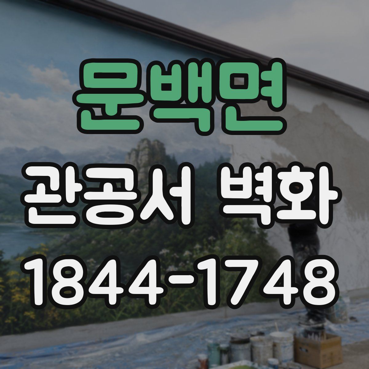 문백면 관공서 벽화