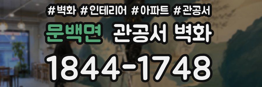 문백면 관공서 벽화