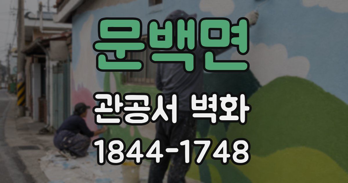 문백면 관공서 벽화
