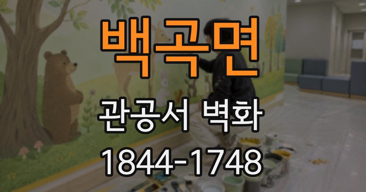 백곡면 관공서 벽화