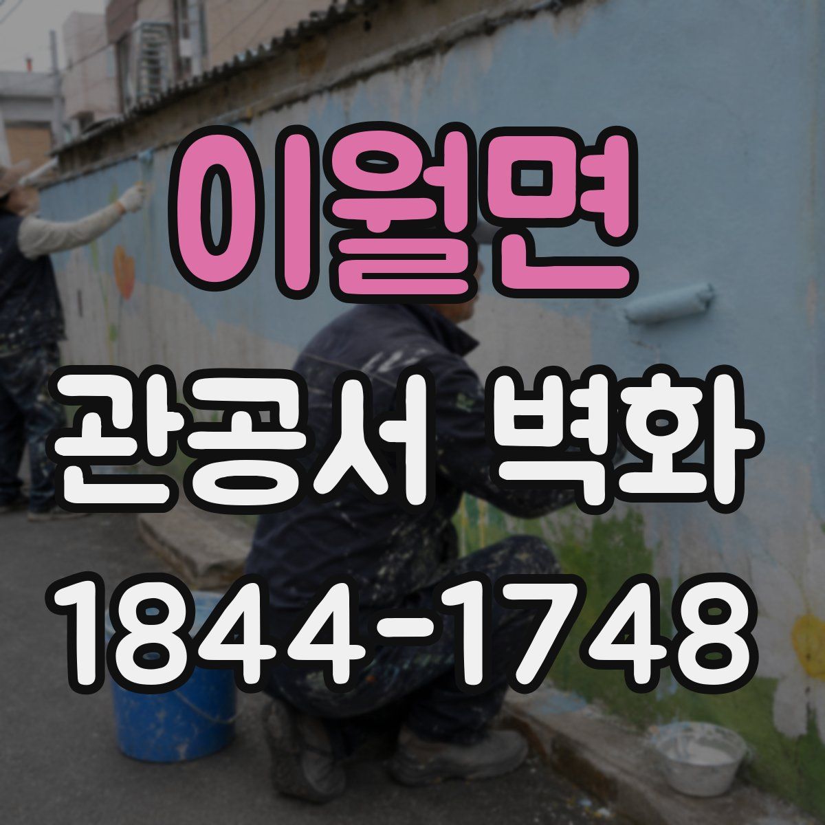 이월면 관공서 벽화