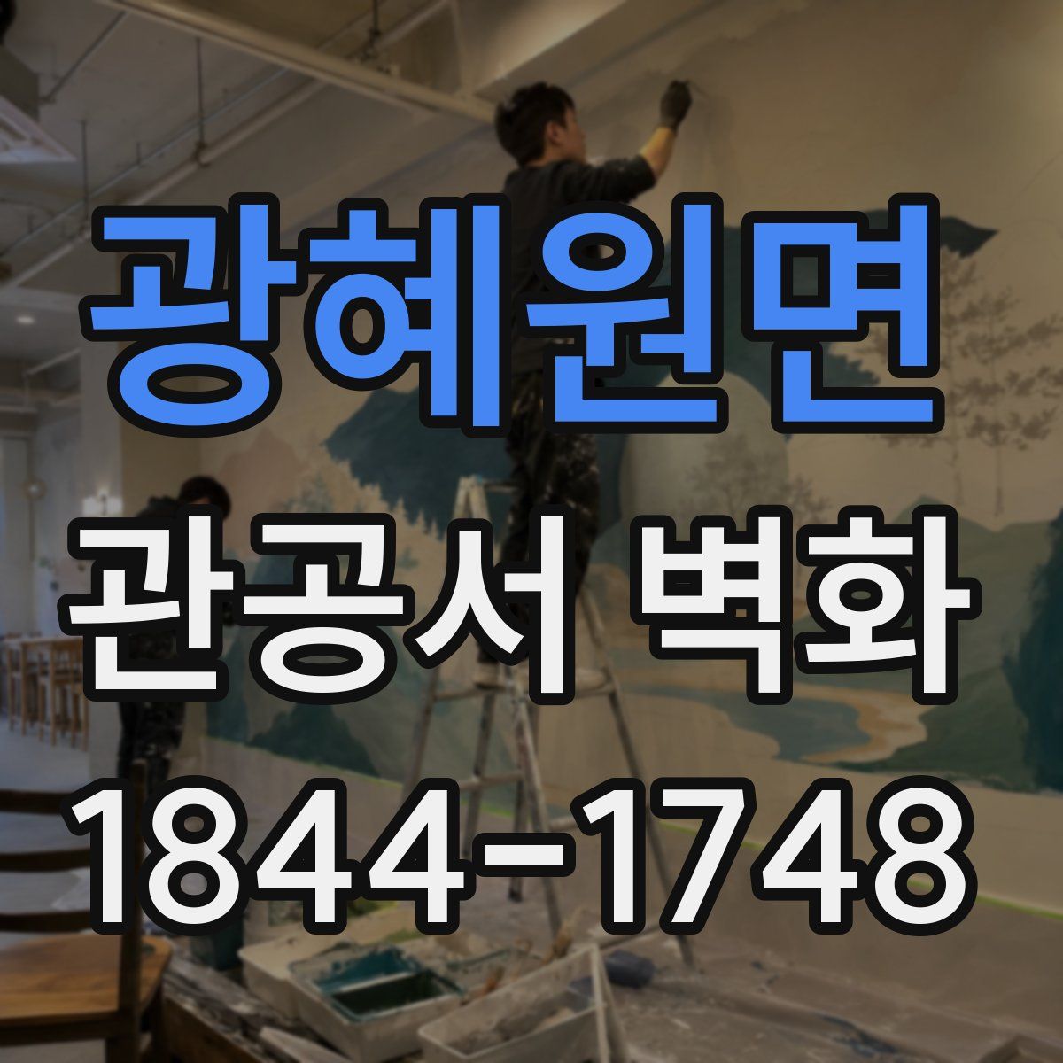 광혜원면 관공서 벽화