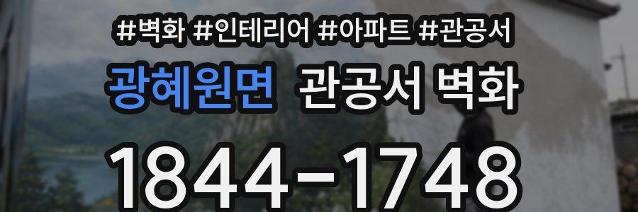 광혜원면 관공서 벽화