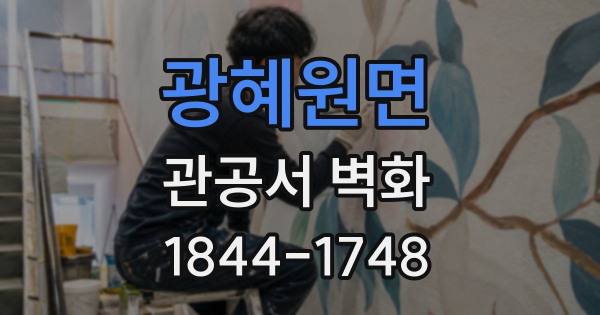 광혜원면 관공서 벽화