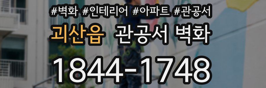 괴산읍 관공서 벽화