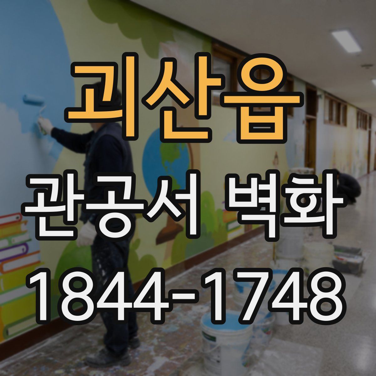 괴산읍 관공서 벽화