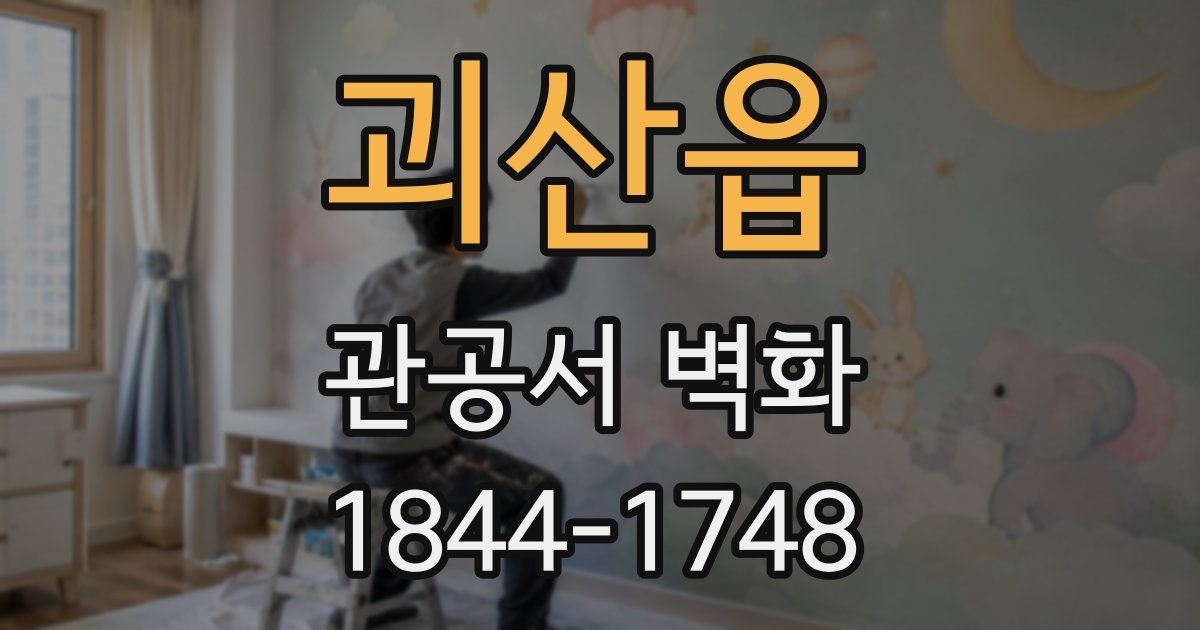 괴산읍 관공서 벽화