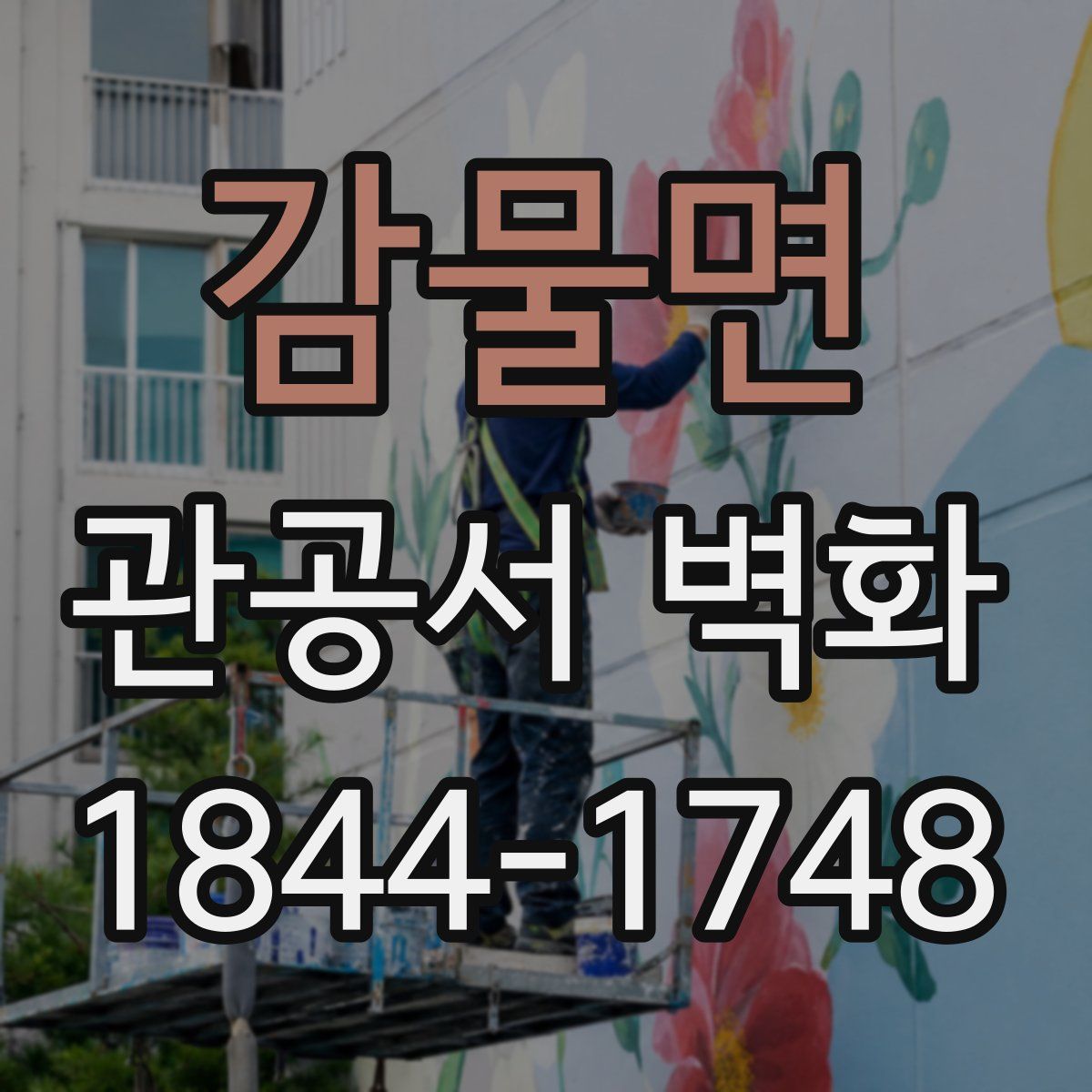 감물면 관공서 벽화