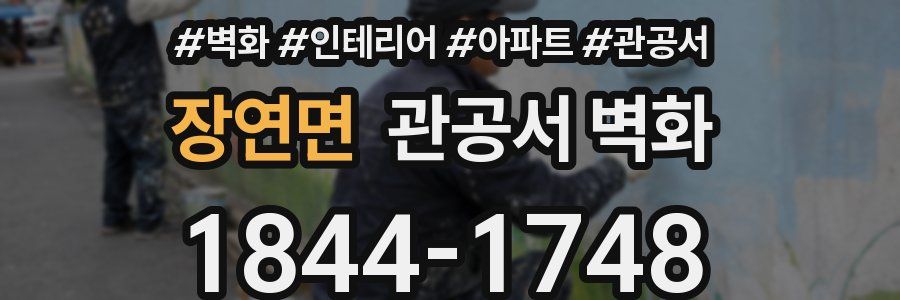 장연면 관공서 벽화
