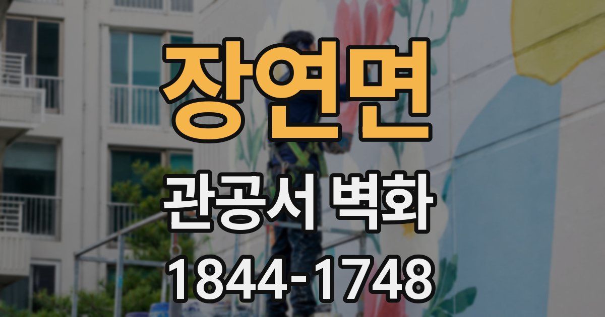 장연면 관공서 벽화