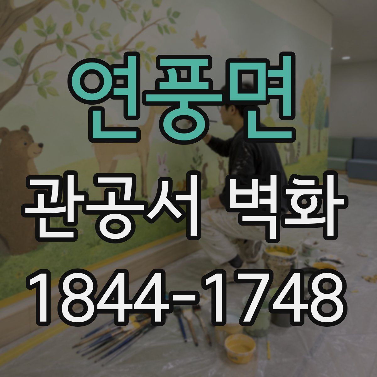 연풍면 관공서 벽화