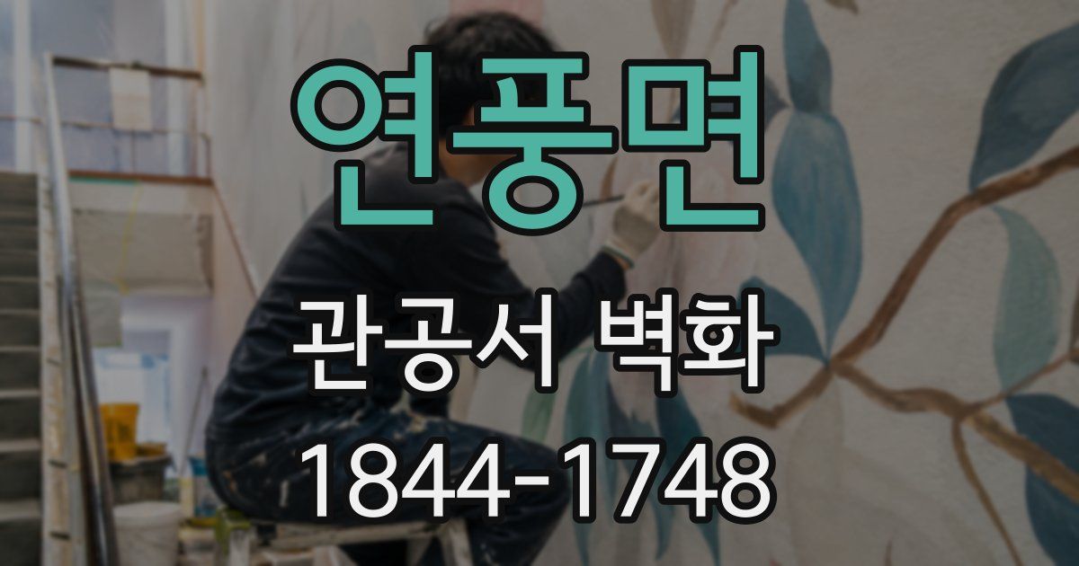 연풍면 관공서 벽화