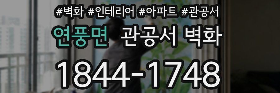 연풍면 관공서 벽화