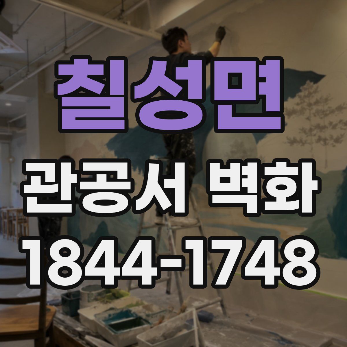 칠성면 관공서 벽화