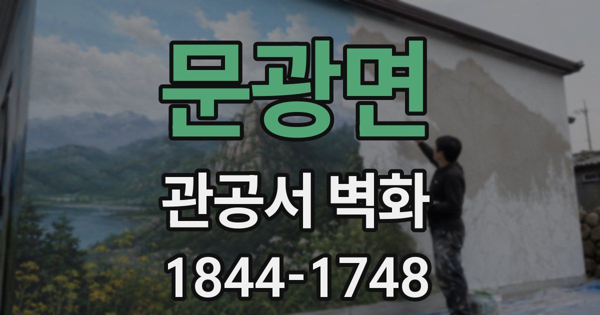 문광면 관공서 벽화