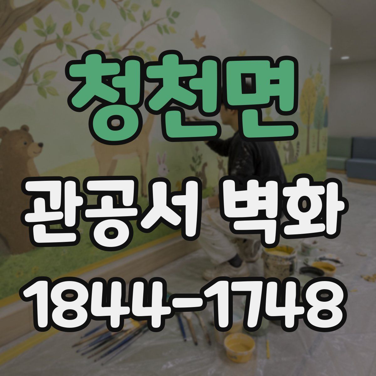 청천면 관공서 벽화
