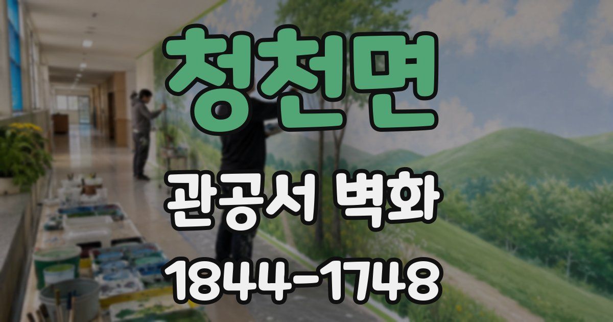 청천면 관공서 벽화