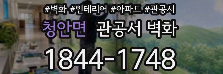 청안면 관공서 벽화
