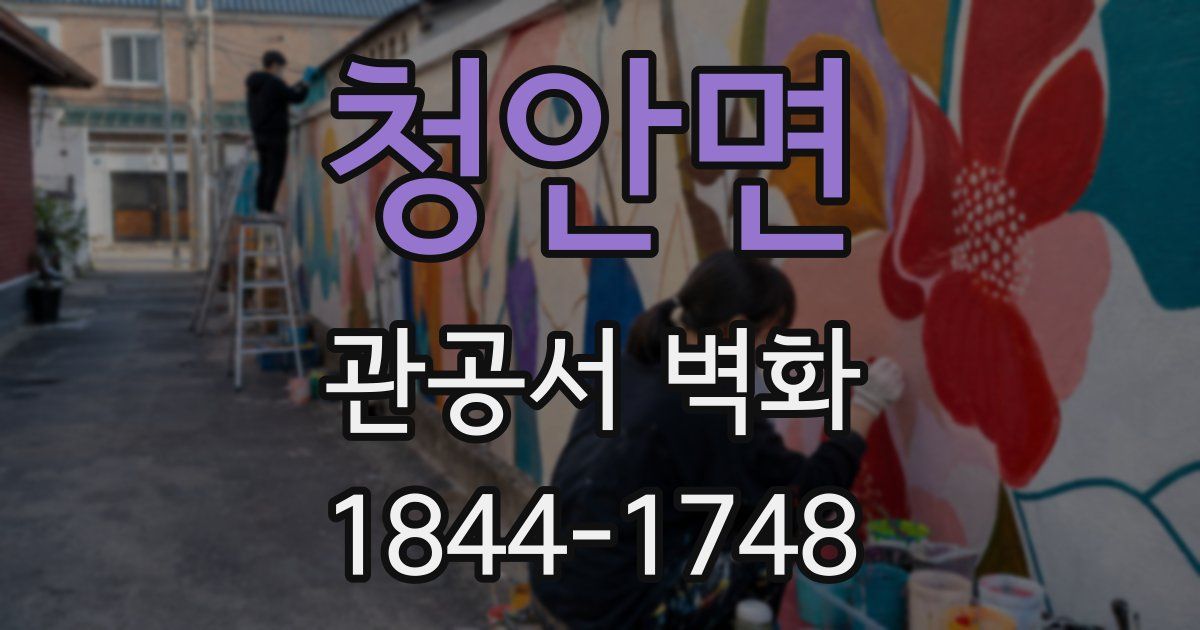 청안면 관공서 벽화