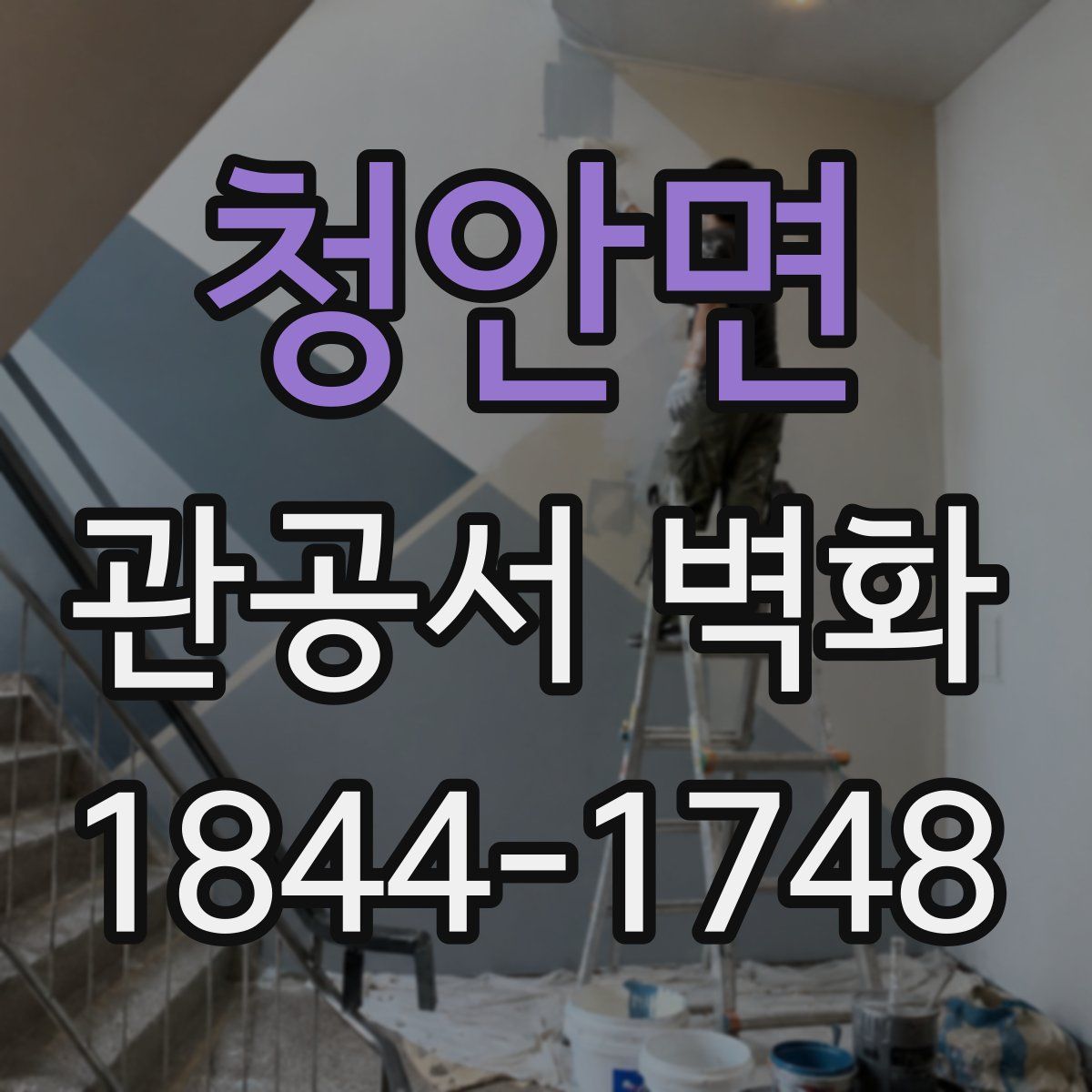 청안면 관공서 벽화