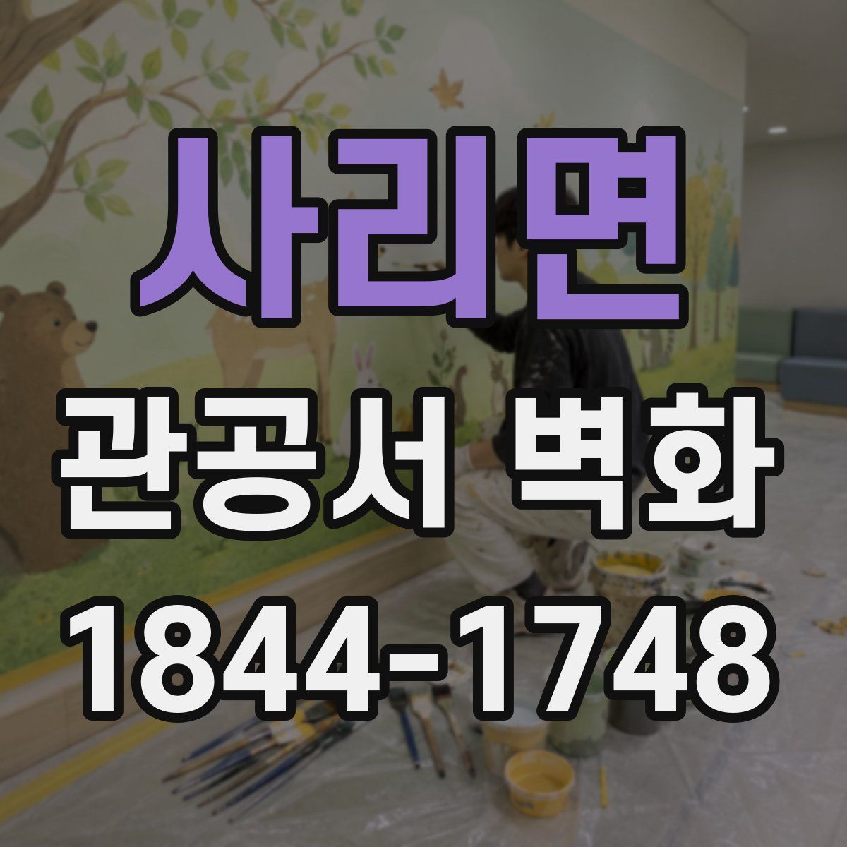 사리면 관공서 벽화