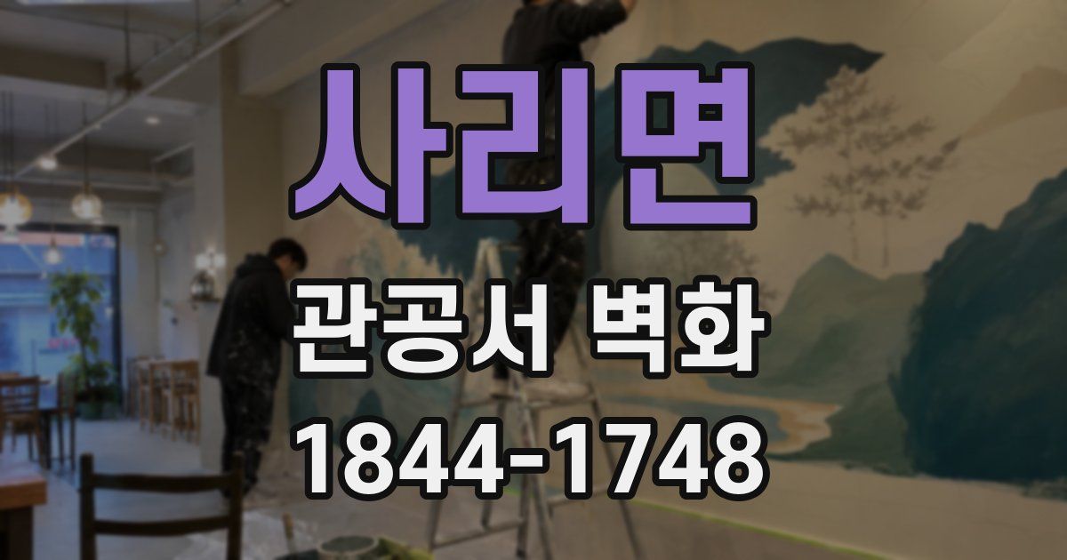 사리면 관공서 벽화