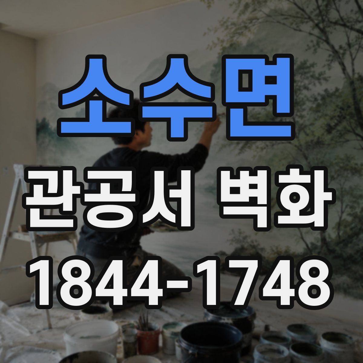 소수면 관공서 벽화