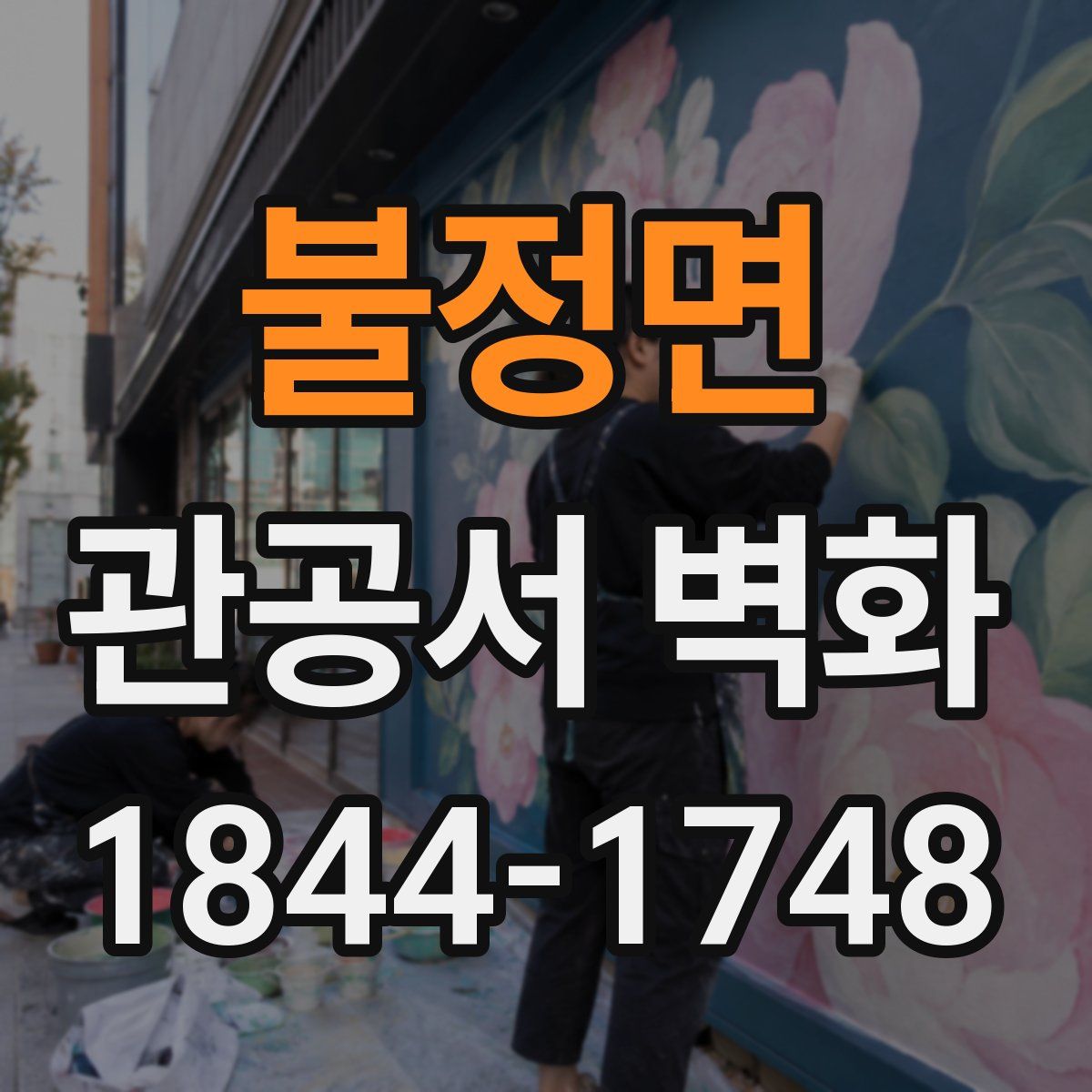 불정면 관공서 벽화