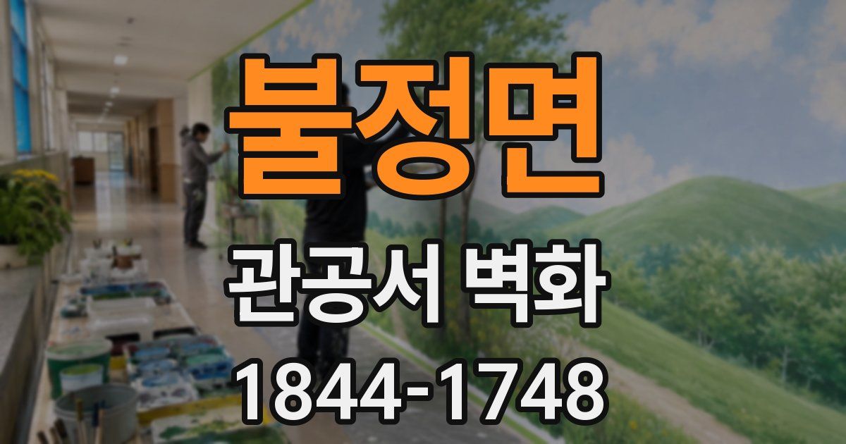 불정면 관공서 벽화