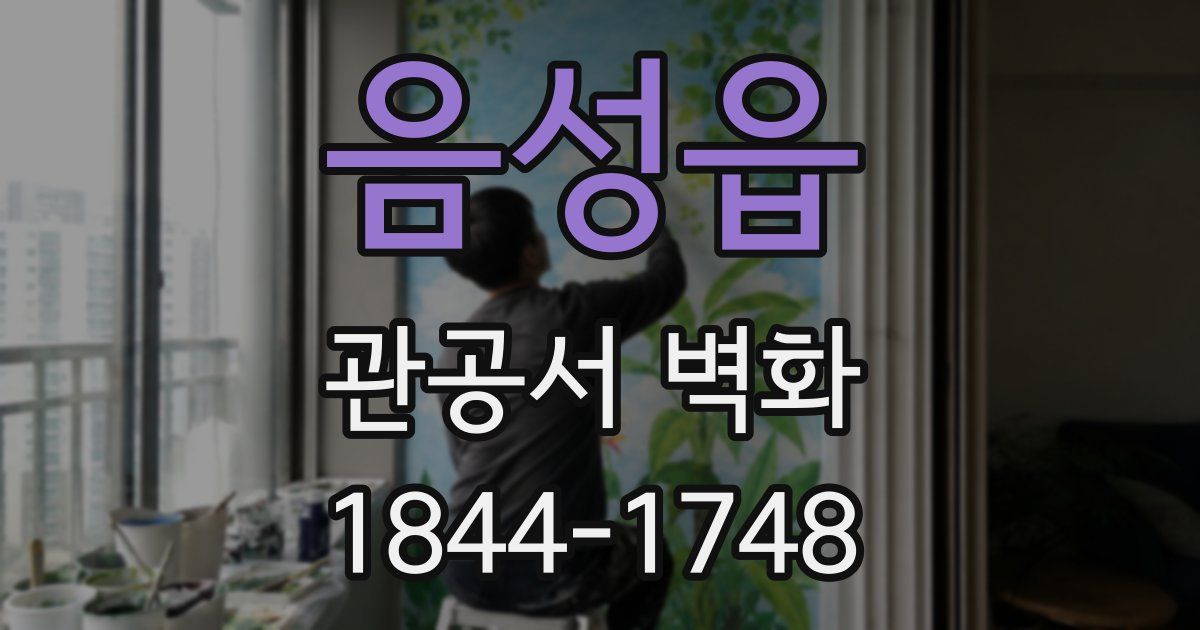 음성읍 관공서 벽화
