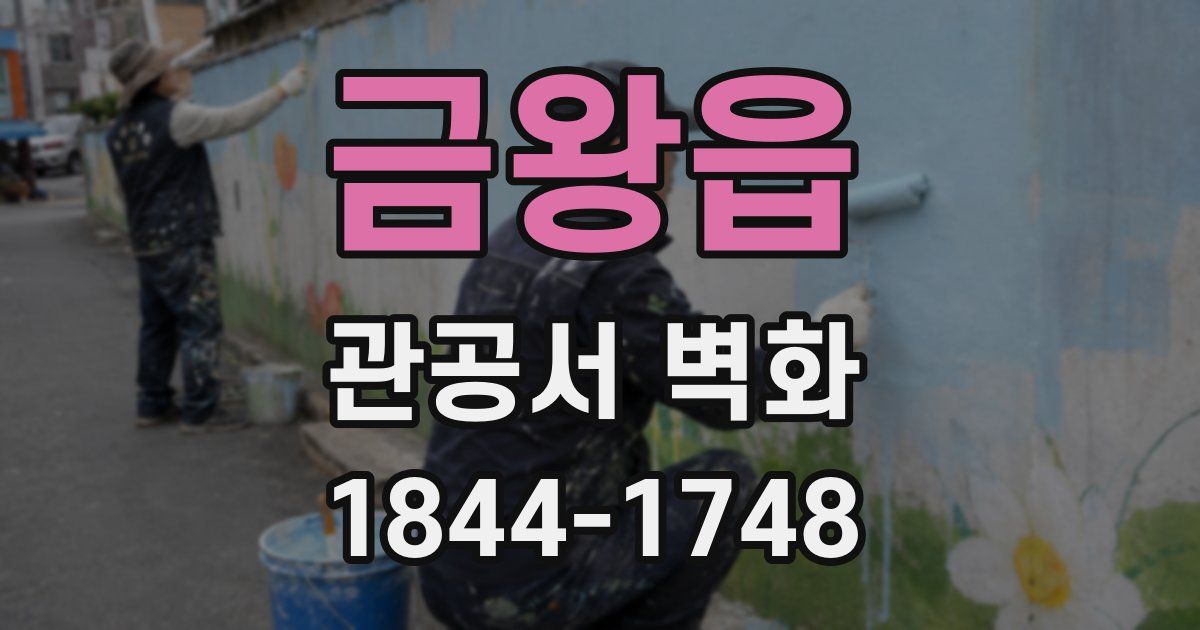 금왕읍 관공서 벽화
