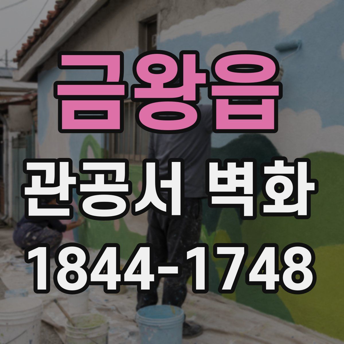 금왕읍 관공서 벽화