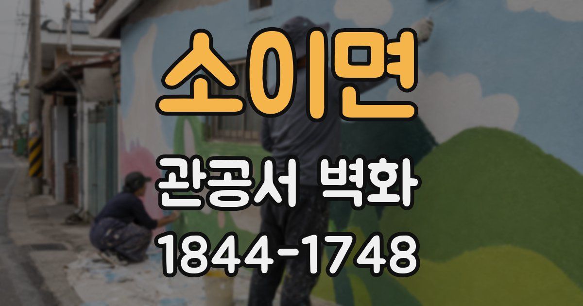 소이면 관공서 벽화