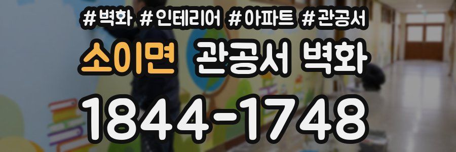 소이면 관공서 벽화