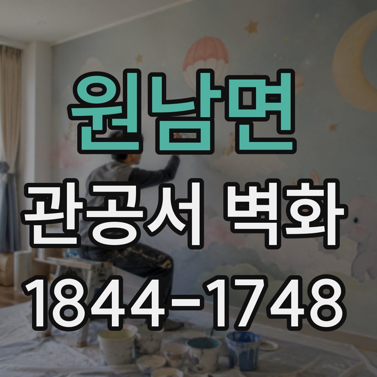 원남면 관공서 벽화